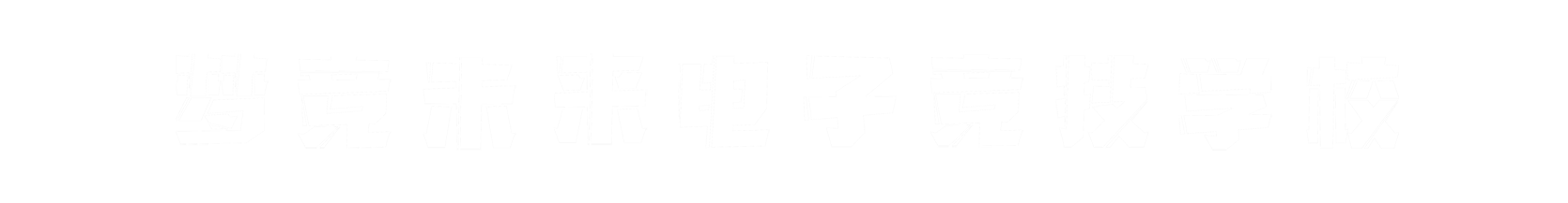 梦竞未来济宁banner字